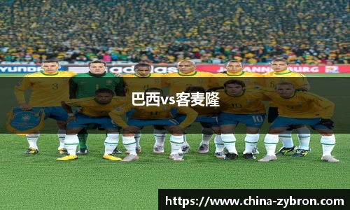 巴西vs客麦隆
