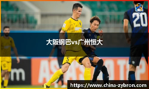 大阪钢巴vs广州恒大