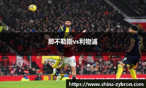 那不勒斯vs利物浦