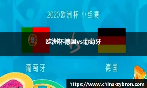 欧洲杯德国vs葡萄牙