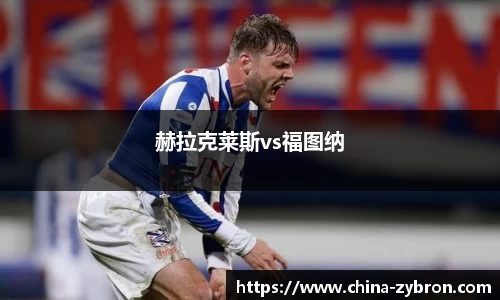 赫拉克莱斯vs福图纳