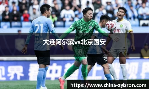 大连阿尔滨vs北京国安