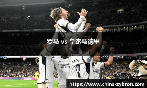 罗马 vs 皇家马德里