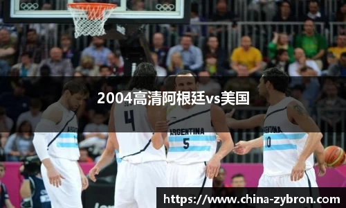 2004高清阿根廷vs美国