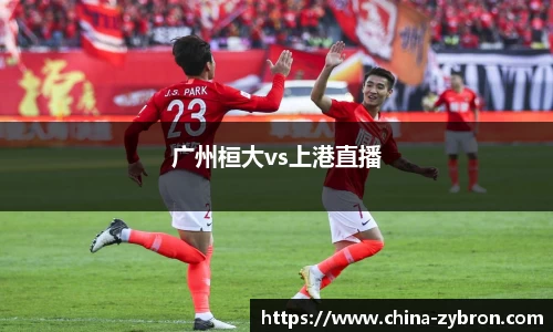 广州桓大vs上港直播