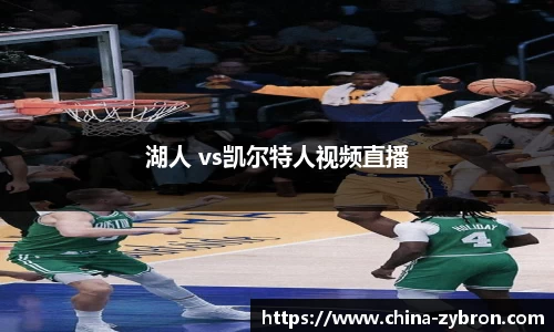 湖人 vs凯尔特人视频直播