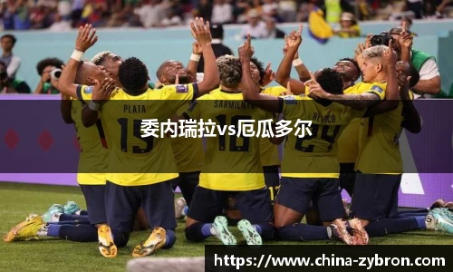 委内瑞拉vs厄瓜多尔