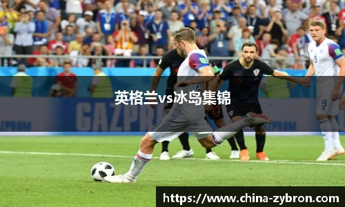 英格兰vs冰岛集锦