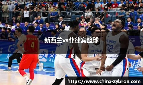 新西兰vs菲律宾篮球
