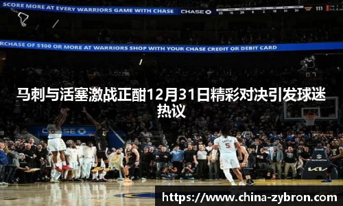 马刺与活塞激战正酣12月31日精彩对决引发球迷热议