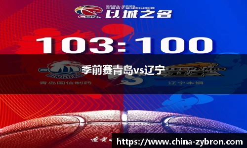 季前赛青岛vs辽宁