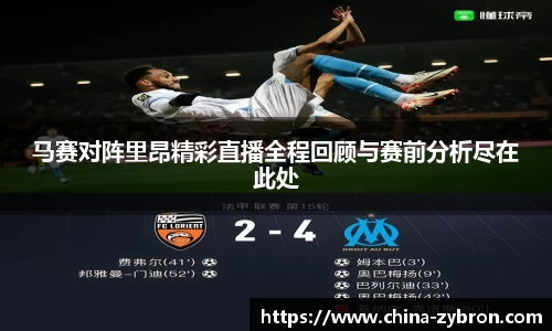 马赛对阵里昂精彩直播全程回顾与赛前分析尽在此处