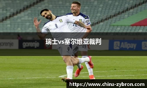 瑞士vs塞尔维亚裁判