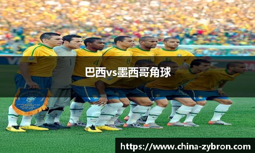 巴西vs墨西哥角球
