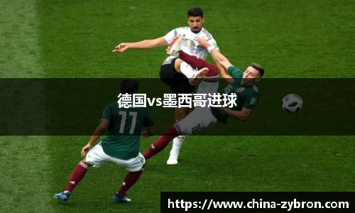 德国vs墨西哥进球