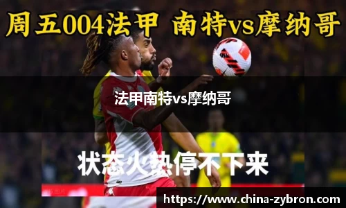 法甲南特vs摩纳哥