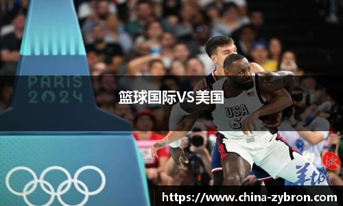 篮球国际VS美国