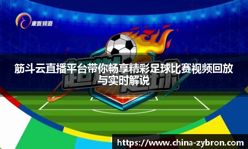 筋斗云直播平台带你畅享精彩足球比赛视频回放与实时解说