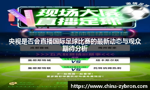 央视是否会直播国际足球比赛的最新动态与观众期待分析