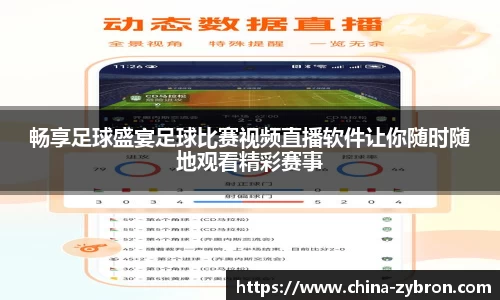 畅享足球盛宴足球比赛视频直播软件让你随时随地观看精彩赛事