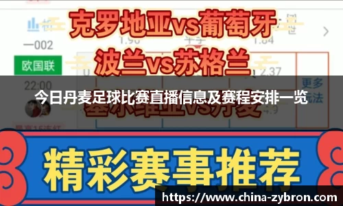今日丹麦足球比赛直播信息及赛程安排一览