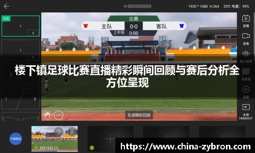 楼下镇足球比赛直播精彩瞬间回顾与赛后分析全方位呈现