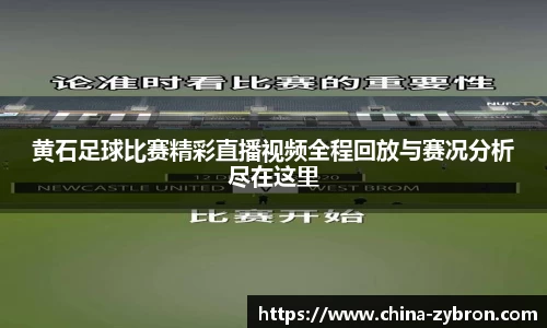 黄石足球比赛精彩直播视频全程回放与赛况分析尽在这里