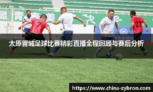 太原晋城足球比赛精彩直播全程回顾与赛后分析