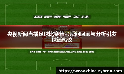 央视新闻直播足球比赛精彩瞬间回顾与分析引发球迷热议