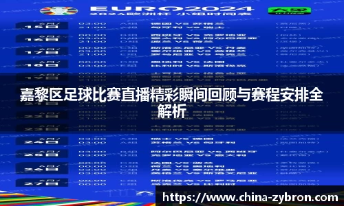 嘉黎区足球比赛直播精彩瞬间回顾与赛程安排全解析