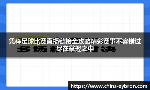 凭祥足球比赛直播链接全攻略精彩赛事不容错过尽在掌握之中