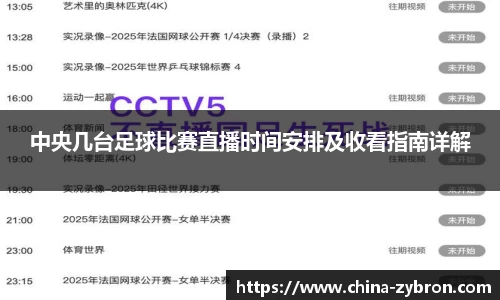 中央几台足球比赛直播时间安排及收看指南详解
