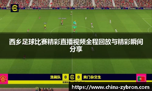 西乡足球比赛精彩直播视频全程回放与精彩瞬间分享