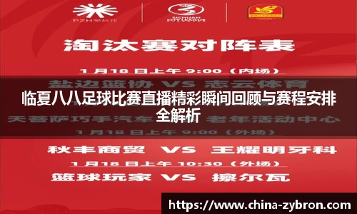 临夏八八足球比赛直播精彩瞬间回顾与赛程安排全解析