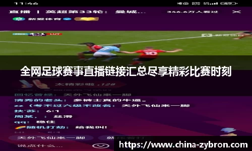 全网足球赛事直播链接汇总尽享精彩比赛时刻