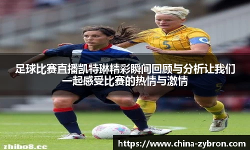 足球比赛直播凯特琳精彩瞬间回顾与分析让我们一起感受比赛的热情与激情