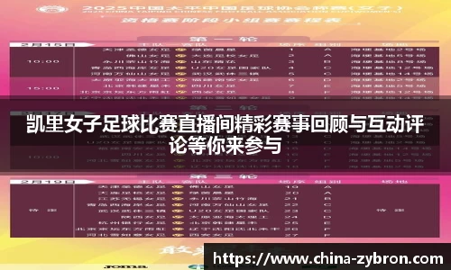 凯里女子足球比赛直播间精彩赛事回顾与互动评论等你来参与
