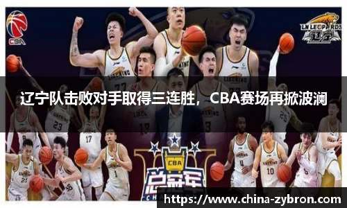 辽宁队击败对手取得三连胜，CBA赛场再掀波澜