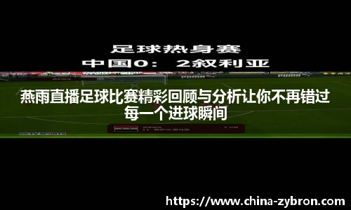 燕雨直播足球比赛精彩回顾与分析让你不再错过每一个进球瞬间