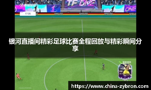 银河直播间精彩足球比赛全程回放与精彩瞬间分享