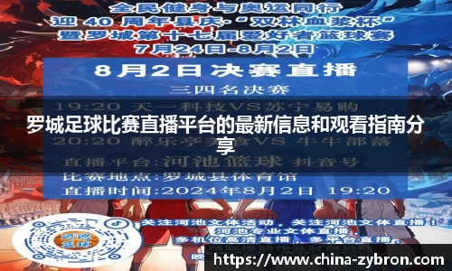 罗城足球比赛直播平台的最新信息和观看指南分享