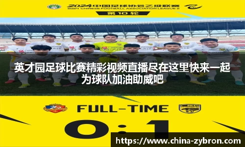英才园足球比赛精彩视频直播尽在这里快来一起为球队加油助威吧