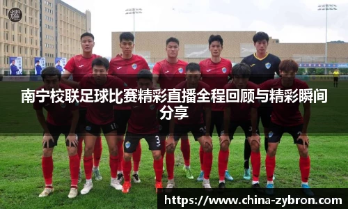 南宁校联足球比赛精彩直播全程回顾与精彩瞬间分享