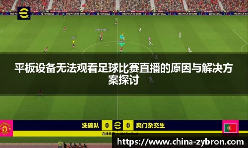 平板设备无法观看足球比赛直播的原因与解决方案探讨