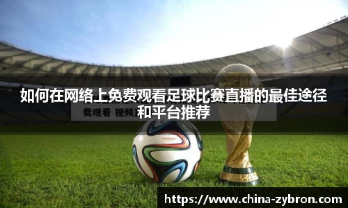 如何在网络上免费观看足球比赛直播的最佳途径和平台推荐