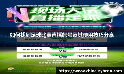 如何找到足球比赛直播帐号及其使用技巧分享