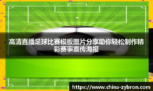 高清直播足球比赛模板图片分享助你轻松制作精彩赛事宣传海报