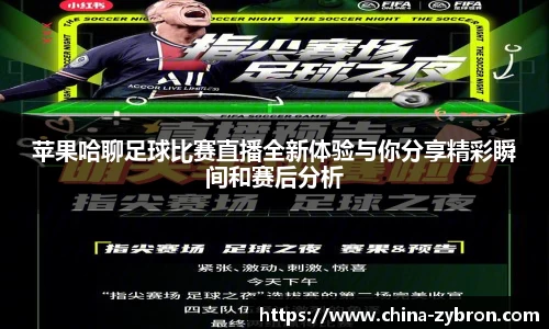 苹果哈聊足球比赛直播全新体验与你分享精彩瞬间和赛后分析