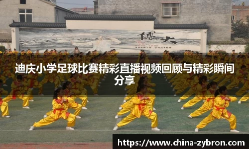 迪庆小学足球比赛精彩直播视频回顾与精彩瞬间分享