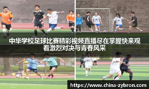 中华学校足球比赛精彩视频直播尽在掌握快来观看激烈对决与青春风采